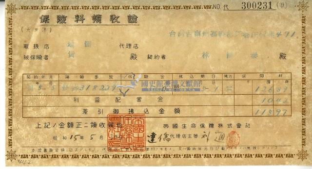 昭和十五年林開泰繳納保險金領收證明藏品圖，第1張