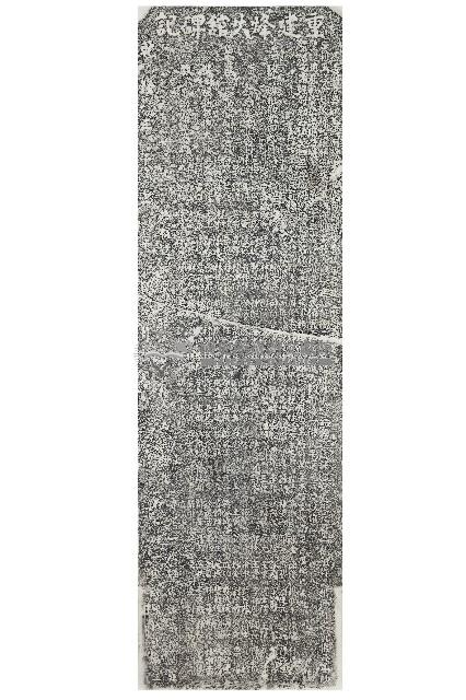 重建烽火館碑記拓本藏品圖，第1張