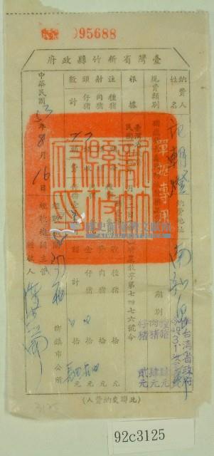 民國五十三年范朝燈豬隻藥品注射費收據藏品圖，第1張