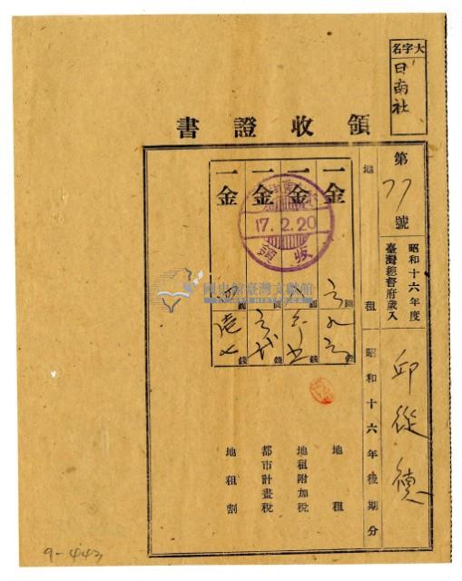 昭和十七年邱從德繳納昭和十六年後期分地租領收證明藏品圖，第1張