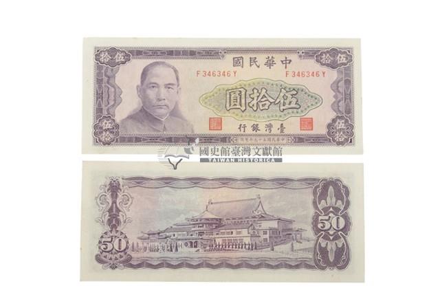 中華民國五十九年臺灣銀行發行臺幣伍拾圓鈔券藏品圖，第1張