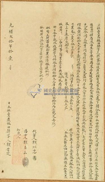 光緒二十年賴有定立杜賣盡根田契字藏品圖，第1張