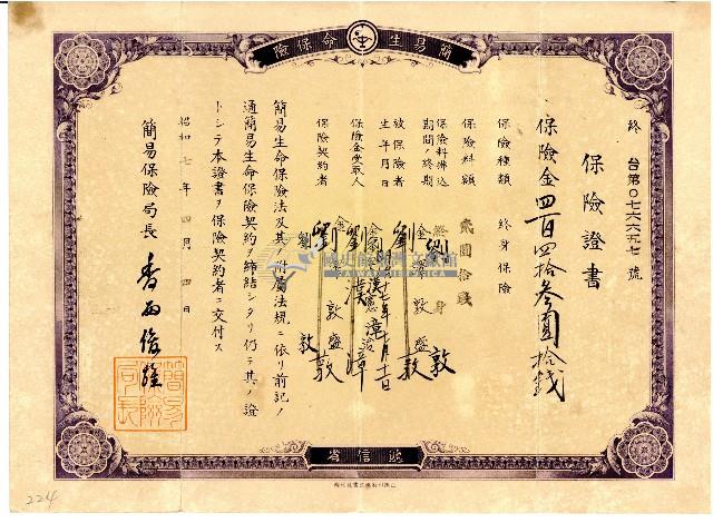 昭和七年四月四日劉敦簽訂終身保險契約之保險證書藏品圖，第1張