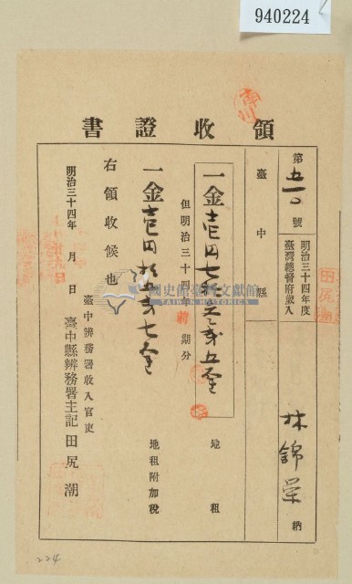 明治三十四年林錦榮納地租領收證藏品圖，第1張