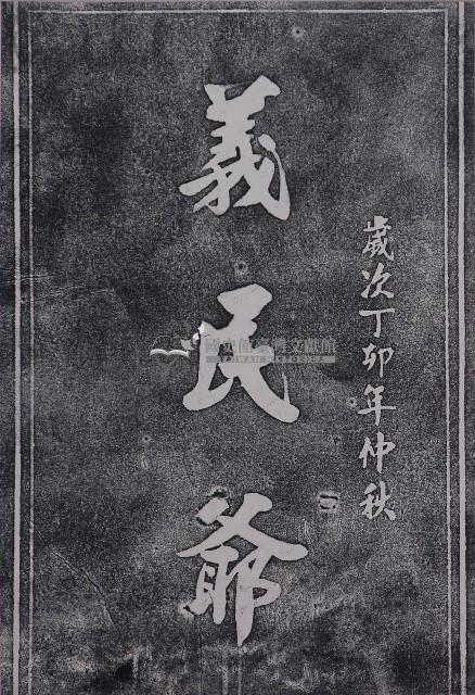 義民爺碑拓本藏品圖，第1張
