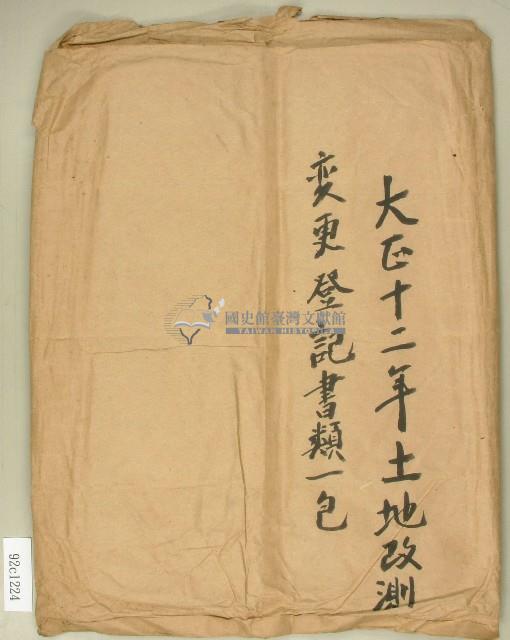 大正十二年土地改測變更登記書類一包信封藏品圖，第1張