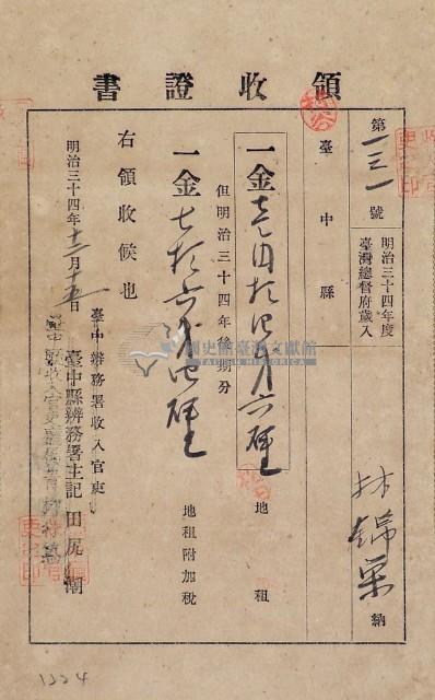 明治三十四年林錦榮納台灣地租領收證書藏品圖，第1張