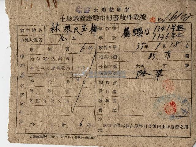 民國三十五年林廖氏玉梅土地憑證繳驗申報書收件收據藏品圖，第1張