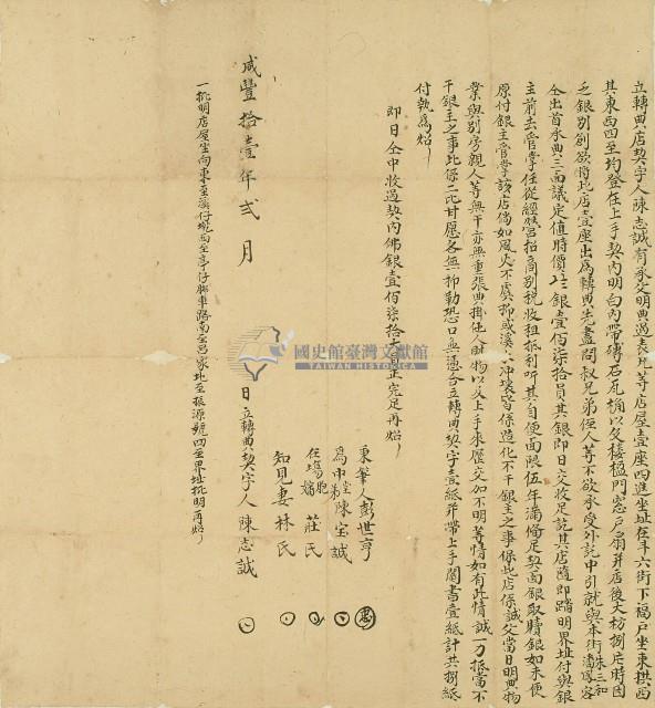 咸豐十一年陳志誠立轉典店契字藏品圖，第1張