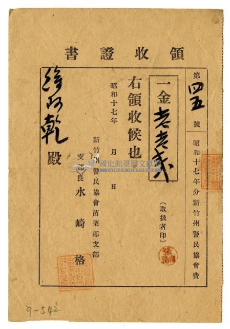 昭和十七年徐阿乾繳納新竹州警民協會費領收證明藏品圖，第1張