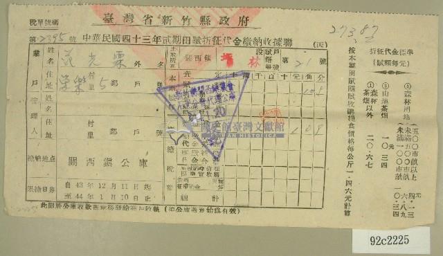 民國四十四年范光霖繳納田賦折征代金收據藏品圖，第1張