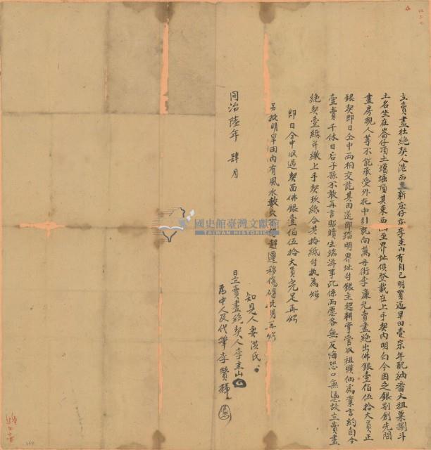 同治六年李圭山立賣盡杜絕契藏品圖，第1張