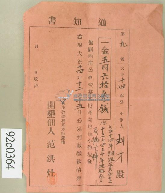 大正十四年劉才繳納關西庄公學校基本財產開墾地小作租金通知書藏品圖，第1張