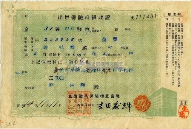 昭和十四年陳南輝繳納出世保險金領收證明藏品圖，第1張