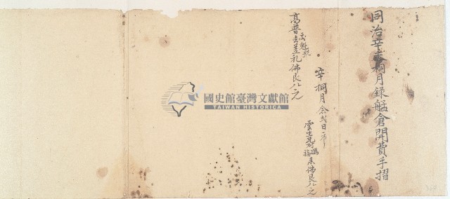 同治十年三月錄艋倉開費手摺藏品圖，第1張