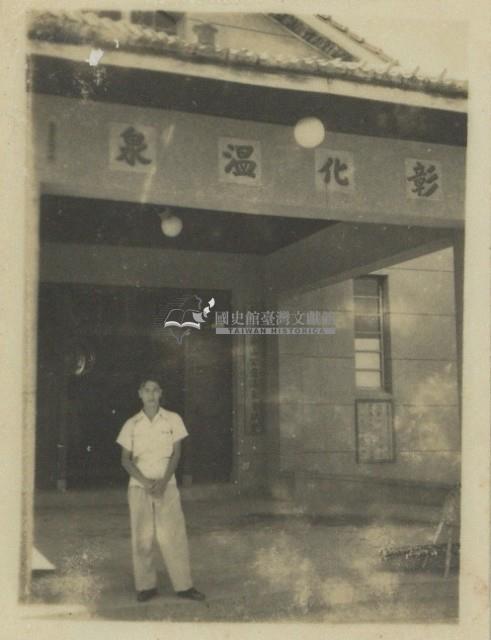 彰化溫泉老照片藏品圖，第1張