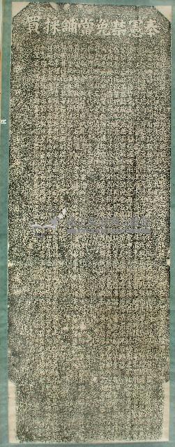 奉憲禁免當舖採買碑拓本藏品圖，第1張