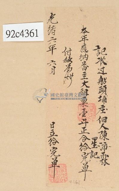 光緒六年陳沛霖給完單藏品圖，第1張