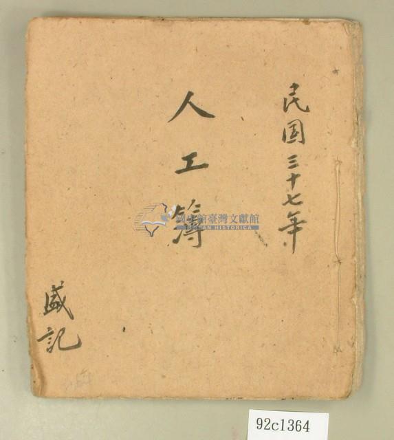 民國三十七年盛記人工簿藏品圖，第1張