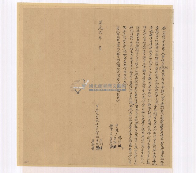 道光二年宜政等仝立定水辦字藏品圖，第1張