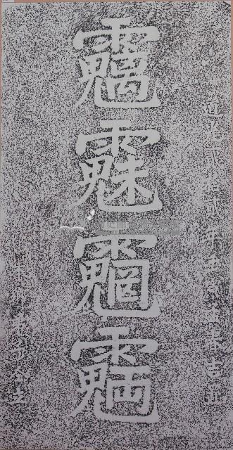 魑魅魍魎碑拓本藏品圖，第1張