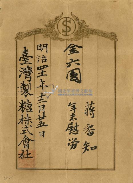 明治四十一年蔣番知年末慰勞金單藏品圖，第1張