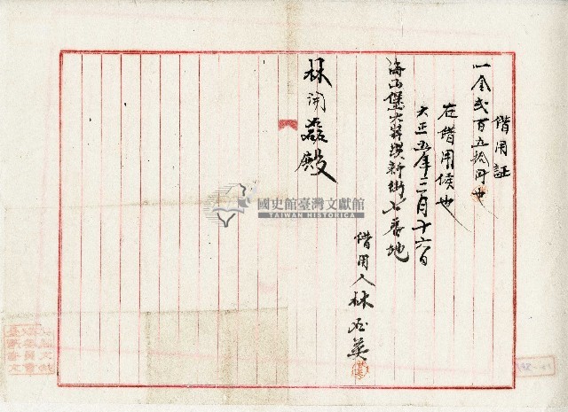 大正五年林石美借用證藏品圖，第1張
