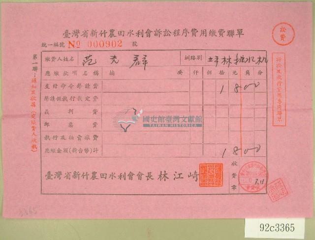 民國六十年范光群臺灣省新竹農田水利會訴訟程序費用收據藏品圖，第1張