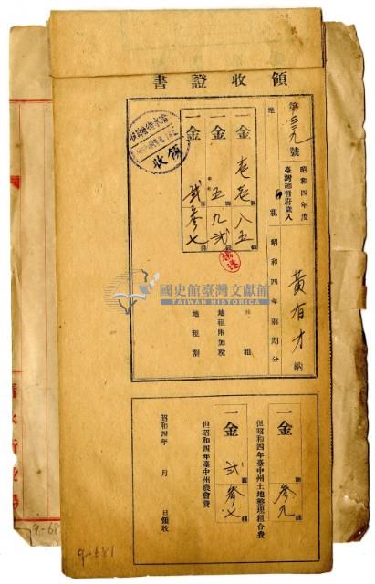 昭和四年黃有才繳納昭和四年前期分地租領收證明藏品圖，第1張
