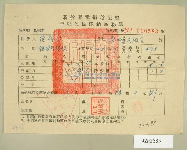 民國四十六年范朝燈繳納清理欠稅收據藏品圖，第1張