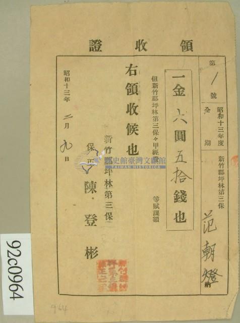 昭和十三年范朝燈繳納第三保保甲經費領收證藏品圖，第1張
