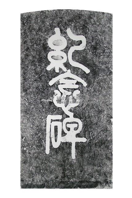 林內神社建立紀念碑拓本藏品圖，第1張