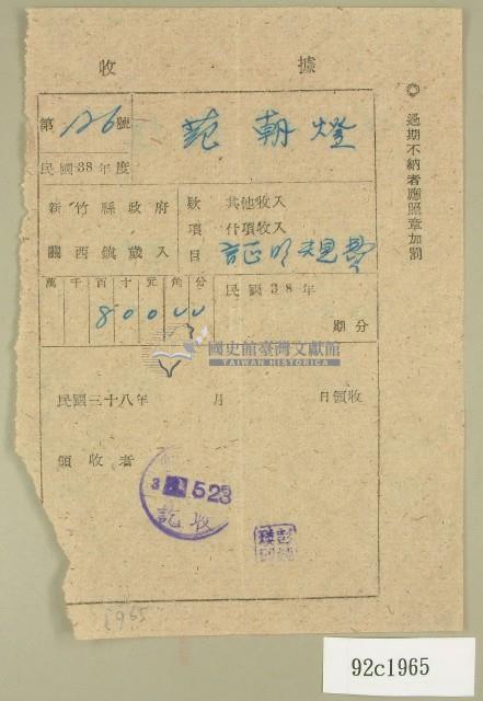 民國三十八年范朝燈新竹縣政府關西鎮歲入證明規費收據藏品圖，第1張