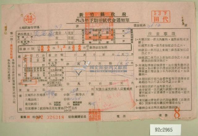 五十三年范西嶽下期田賦代金繳納通知單收據藏品圖，第1張