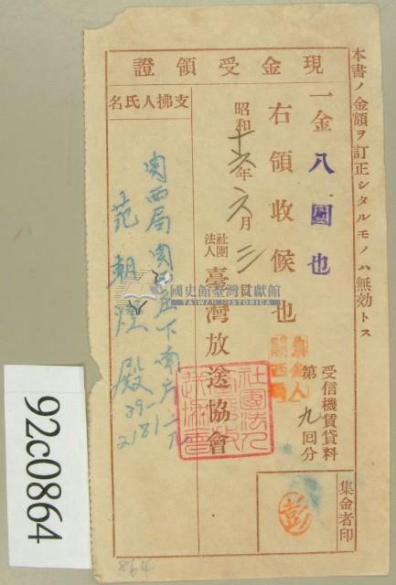 昭和十六年范朝燈繳納受信機賃貸料第九回現金受領證藏品圖，第1張