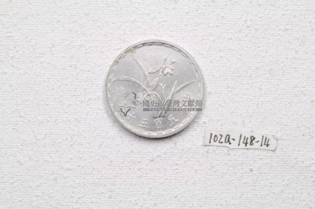 中華民國五十六年壹角錢幣藏品圖，第1張