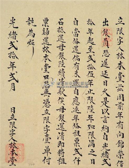 光緒二十年林本堂立限字藏品圖，第1張