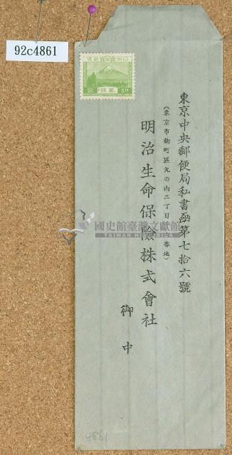 日治時期明治生命保險株式會社信封藏品圖，第1張