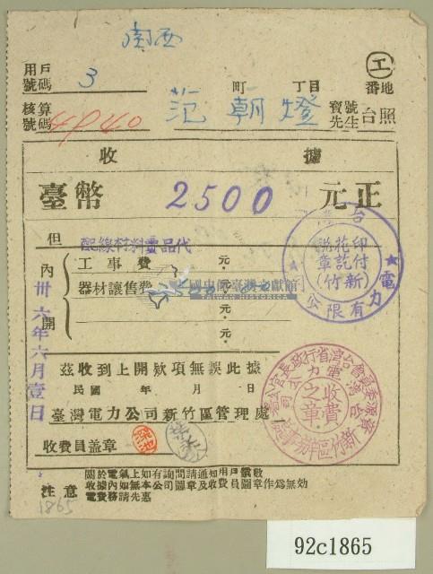 民國三十六年范朝燈臺電設備讓售費繳納收據藏品圖，第1張