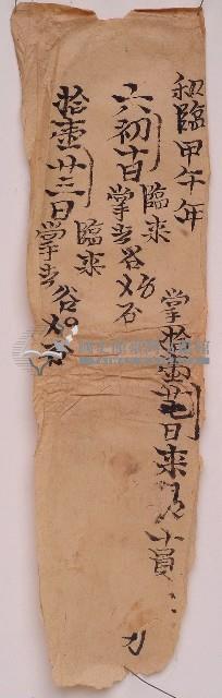 和臨甲午年出入帳紀錄紙條藏品圖，第1張