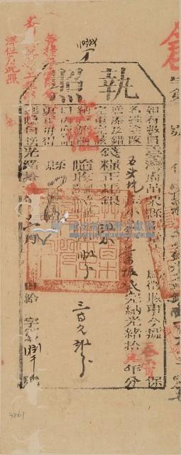 光緒一□年苗栗縣正堂□為徵收納戶葉振發之執照藏品圖，第1張