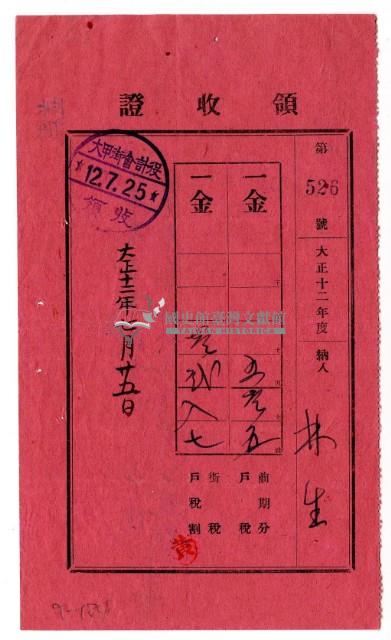 大正十二年林生繳納大正十二年度前期分戶稅領收證明藏品圖，第1張