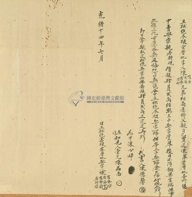 光緒十四年陳有全等立杜絕盡根空厝地字。藏品圖，第1張