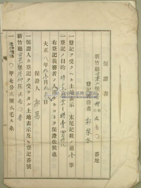 大正八年郭泉水保證書藏品圖，第1張