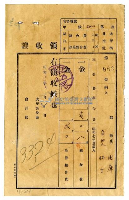 昭和七年度大甲佃名林生繳納組合費領收證藏品圖，第1張