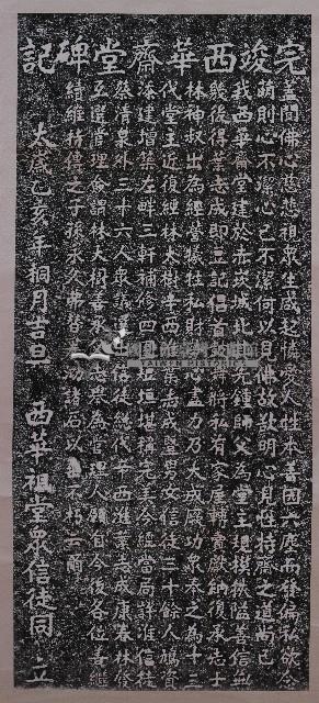 完竣西華齋堂碑記拓本藏品圖，第1張