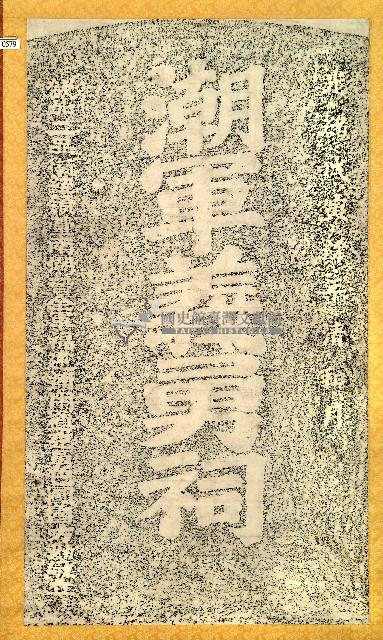 潮軍義勇祠碑拓本藏品圖，第1張