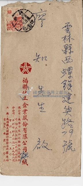 福聯化工企業股份有限公司致收件人廖知信封藏品圖，第1張