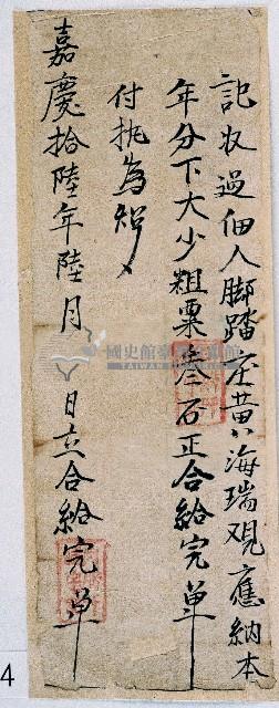 嘉慶十六年肉軂干貓宇收過黃海瑞本年大小租粟後之完單藏品圖，第1張