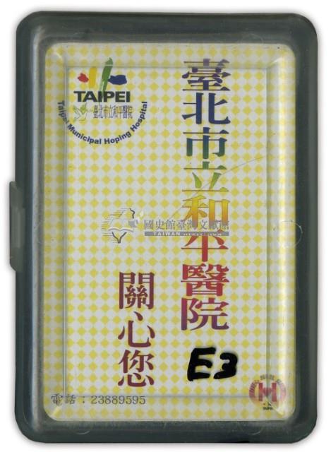 臺北市立和平醫院撲克牌藏品圖，第1張